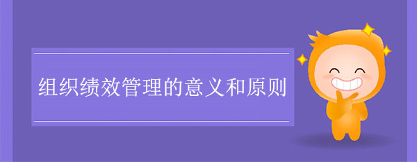 組織績效管理的意義和原則