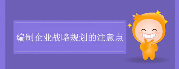 編制企業戰略規劃的注意點