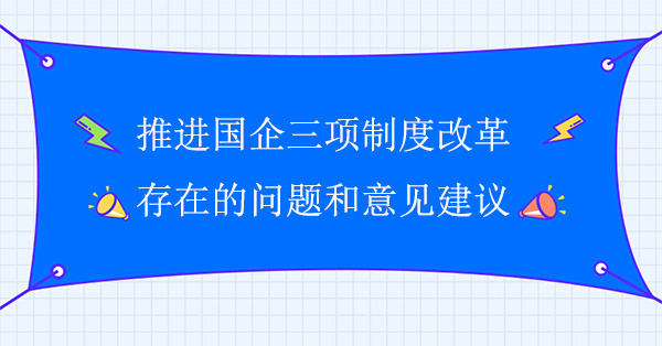 推進國企三項制度改革存在的問題和意見建議