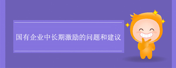 國有企業中長期激勵的問題和建議