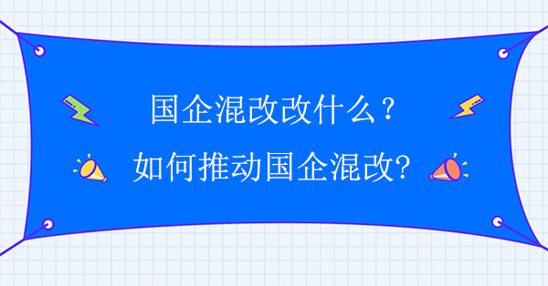 國企混改改什么？如何推動國企混改?