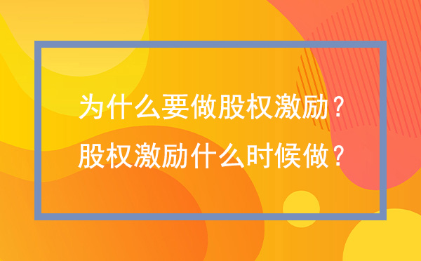 為什么要實施股權激勵？員工股權激勵什么時候做