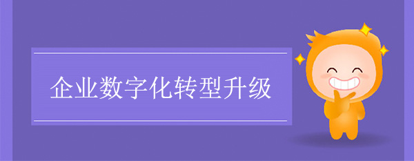 企業數字化轉型升級