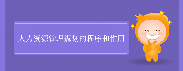 人力資源管理規(guī)劃的程序和作用