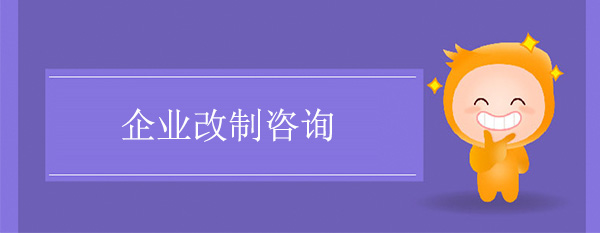 企業改制咨詢