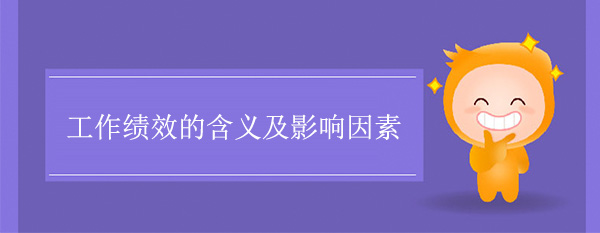 工作績效的含義(工作績效的影響因素)