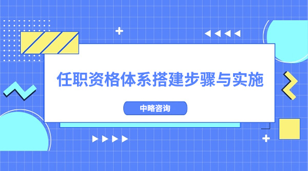 任職資格體系搭建步驟與實施