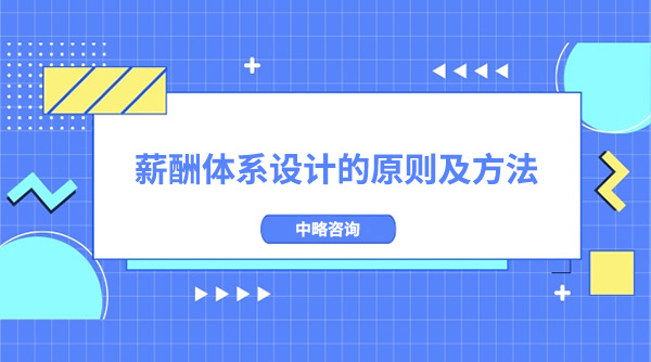 薪酬體系設計的原則及方法