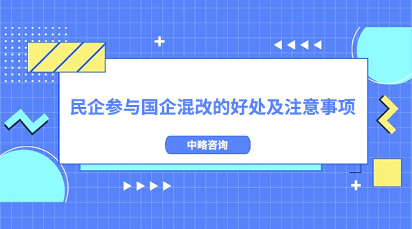 民企參與國企混改的好處及注意事項