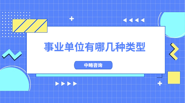 事業單位有哪幾種類型？