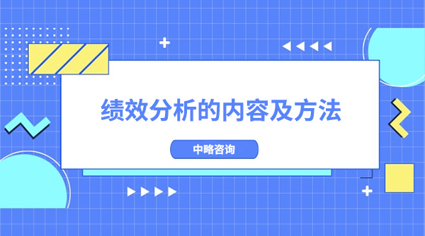 績效分析的內容及方法