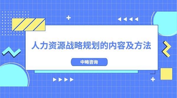 人力資源戰略規劃的內容及方法