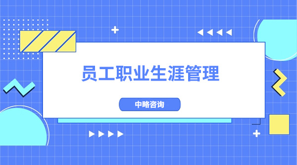 員工職業生涯管理的目的、作用及意義