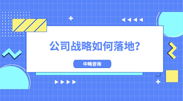 公司戰略如何落地？