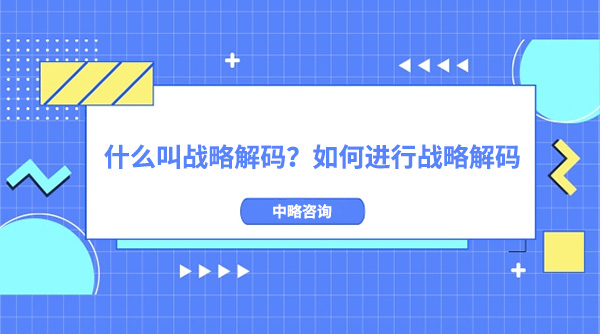 什么叫戰略解碼？如何進行戰略解碼