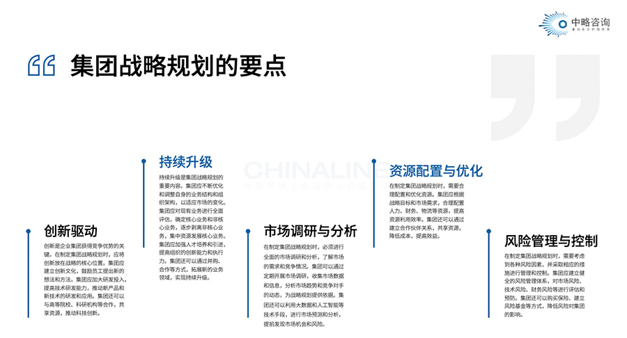 集團戰略規劃的要點