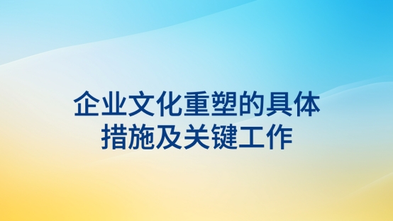 企業文化重塑的具體措施及關鍵工作