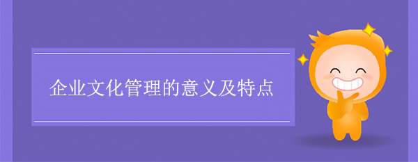 企業(yè)文化管理的意義及特點