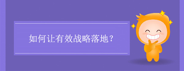 如何讓有效戰略落地？