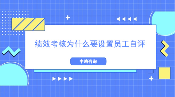 績效考核為什么要設置員工自評