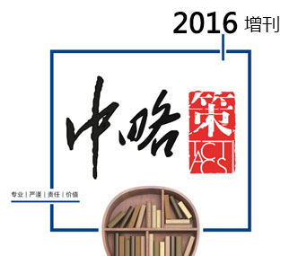 《中略·策》2016年增刊