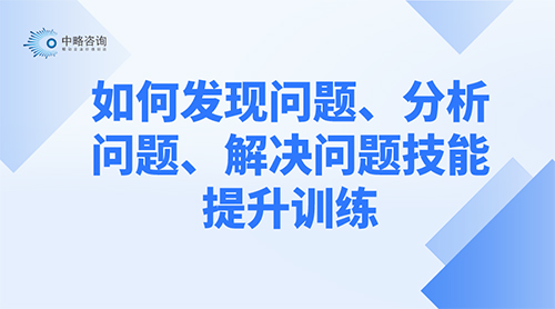 如何發現問題、分析問題、解決問題