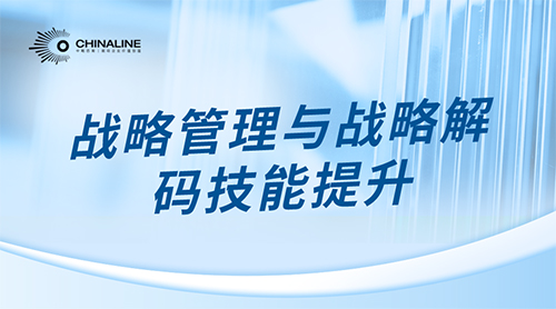 戰略管理與戰略解碼技能提升